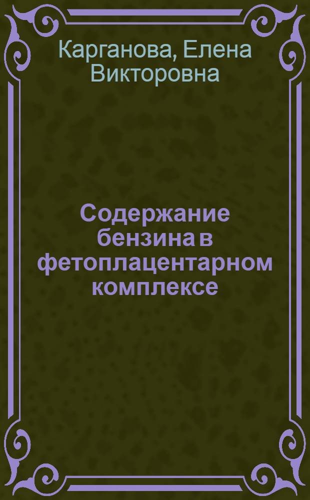 Содержание бензина в фетоплацентарном комплексе : Автореф. дис. на соиск. учен. степ. к. м. н