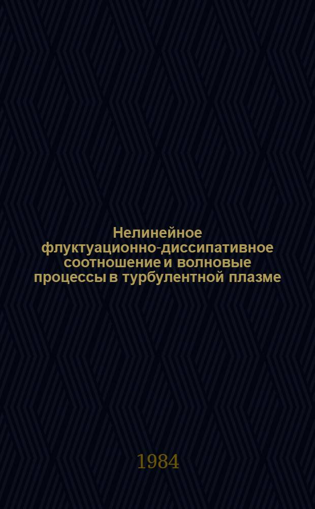 Нелинейное флуктуационно-диссипативное соотношение и волновые процессы в турбулентной плазме : Автореф. дис. на соиск. учен. степ. канд. физ.-мат. наук : (01.04.02)