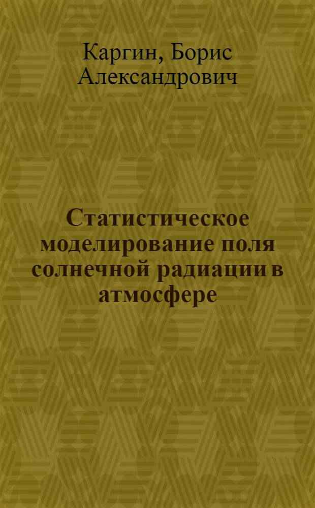 Статистическое моделирование поля солнечной радиации в атмосфере