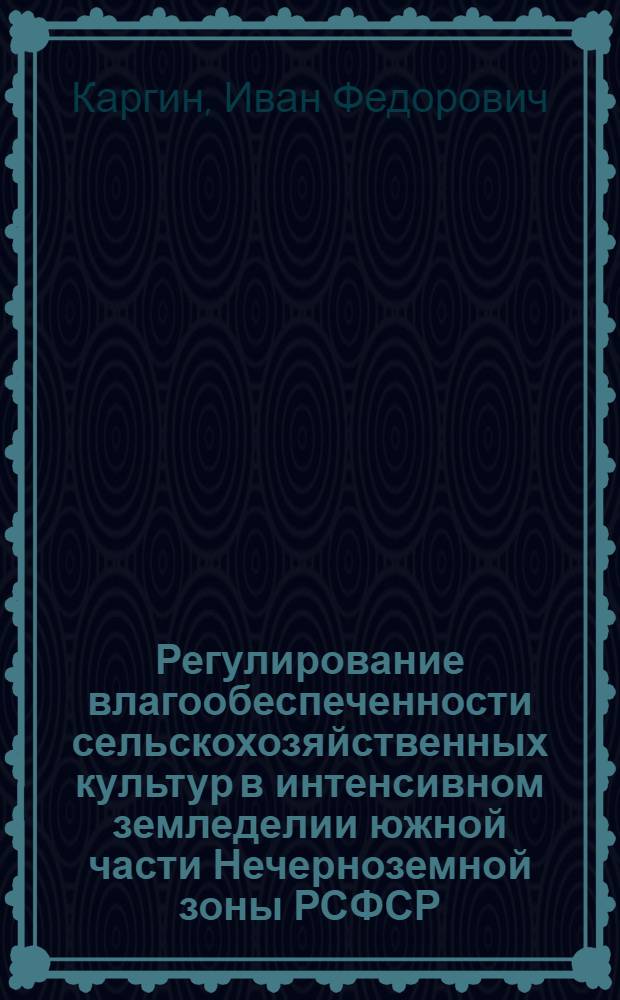 Регулирование влагообеспеченности сельскохозяйственных культур в интенсивном земледелии южной части Нечерноземной зоны РСФСР : Автореф. дис. на соиск. учен. степ. д-ра с.-х. наук : (06.01.01)