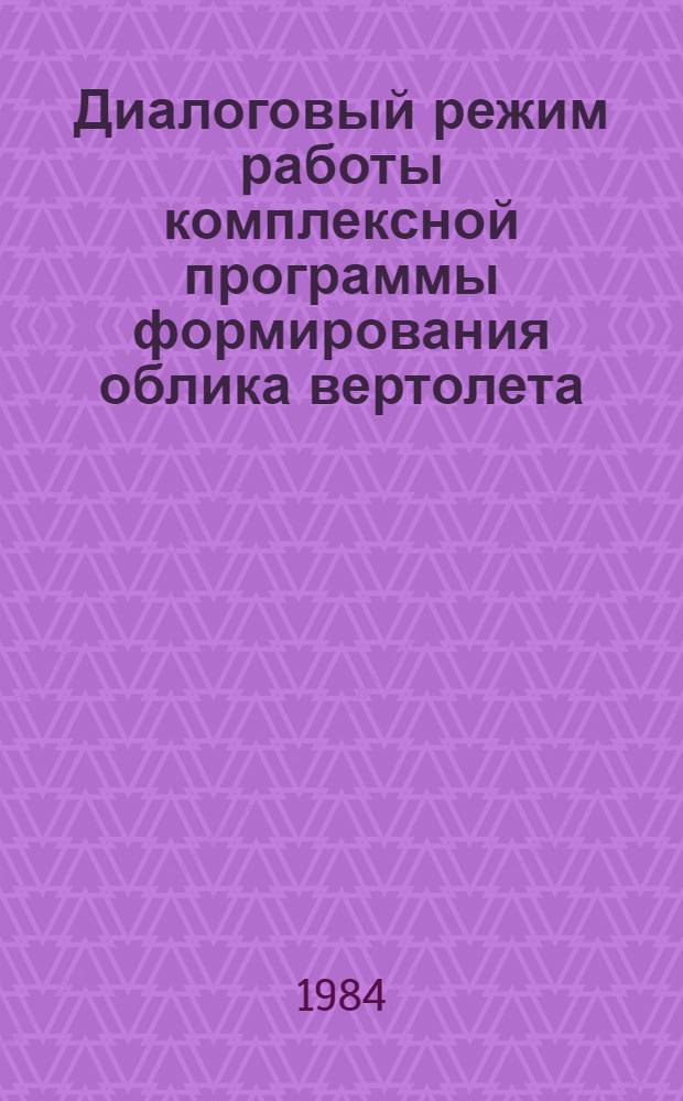 Диалоговый режим работы комплексной программы формирования облика вертолета