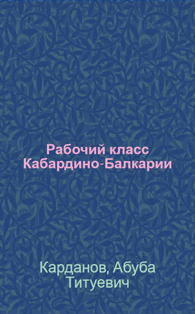 Рабочий класс Кабардино-Балкарии (1938-1980)