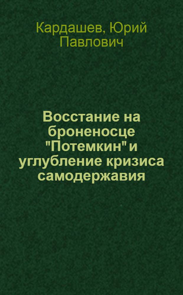 Восстание на броненосце "Потемкин" и углубление кризиса самодержавия : Автореф. дис. на соиск. учен. степ. канд. ист. наук : (07.00.02)