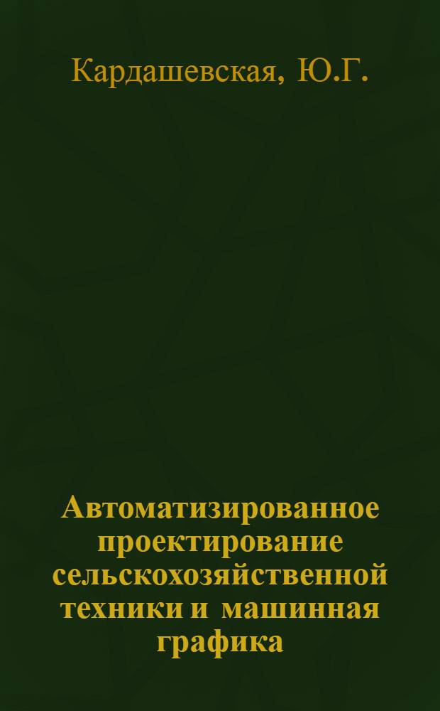Автоматизированное проектирование сельскохозяйственной техники и машинная графика : Учеб. пособие