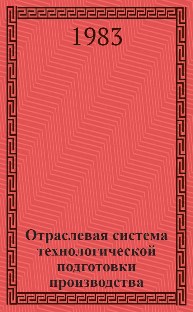 Отраслевая система технологической подготовки производства (ОСТПП)