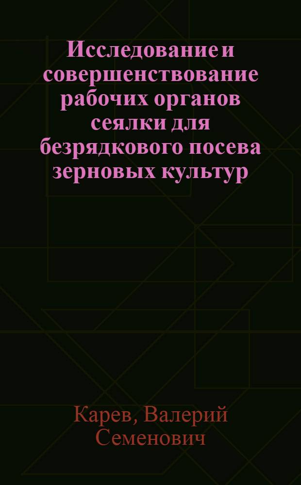 Исследование и совершенствование рабочих органов сеялки для безрядкового посева зерновых культур : Автореф. дис. на соиск. учен. степ. к. т. н