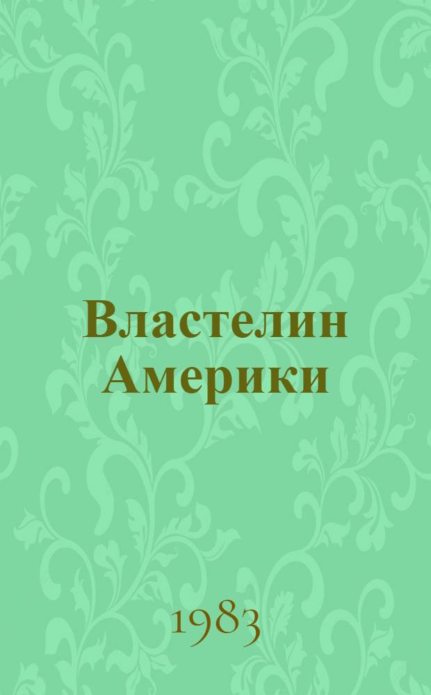 Властелин Америки