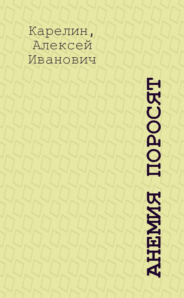 Анемия поросят