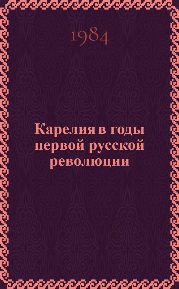 Карелия в годы первой русской революции (1905-1907) : Рек. указ. лит