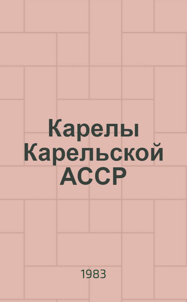 Карелы Карельской АССР