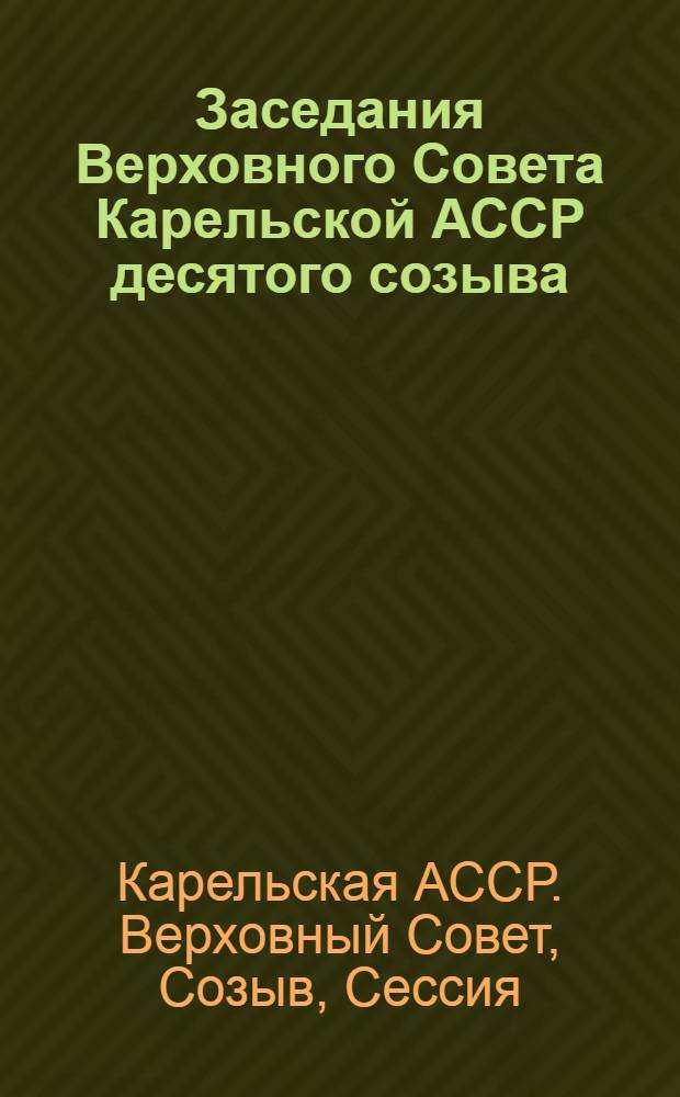 Заседания Верховного Совета Карельской АССР десятого созыва (седьмая сессия), 1 июля 1983 г. : Стеногр. отчет
