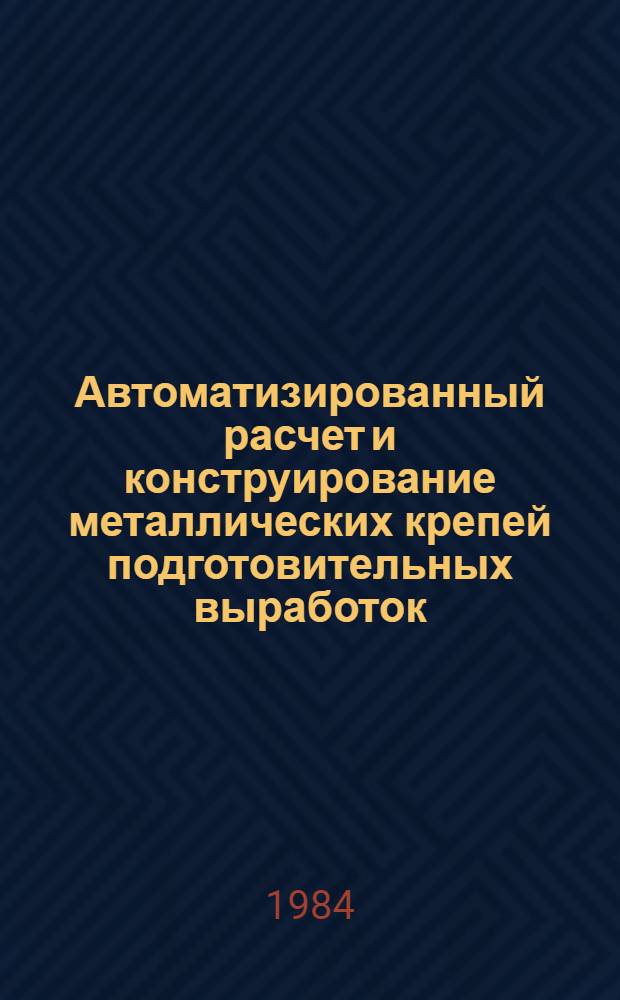 Автоматизированный расчет и конструирование металлических крепей подготовительных выработок
