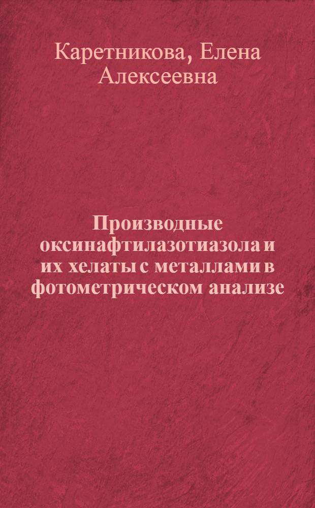 Производные оксинафтилазотиазола и их хелаты с металлами в фотометрическом анализе : Автореф. дис. на соиск. учен. степ. к. х. н