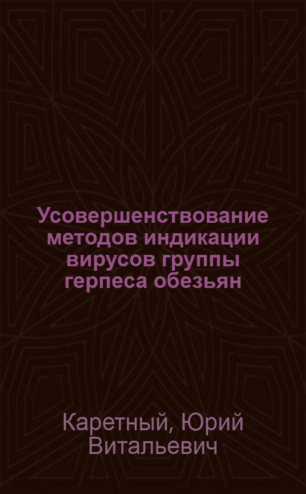 Усовершенствование методов индикации вирусов группы герпеса обезьян : Автореф. дис. на соиск. учен. степ. канд. мед. наук : (03.00.06)