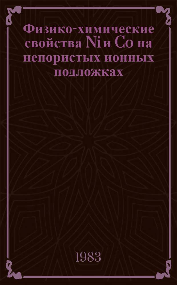 Физико-химические свойства Ni и Co на непористых ионных подложках : Автореф. дис. на соиск. учен. степ. канд. хим. наук : (02.00.04)