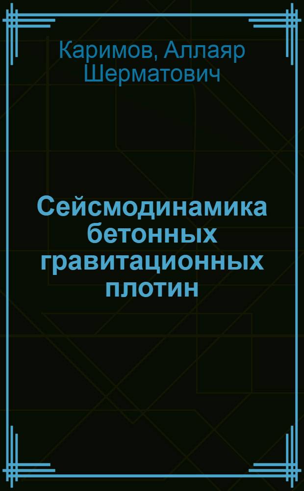 Сейсмодинамика бетонных гравитационных плотин : Автореф. дис. на соиск. учен. степ. канд. техн. наук : (01.02.04)
