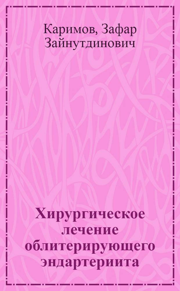 Хирургическое лечение облитерирующего эндартериита : Автореф. дис. на соиск. учен. степ. канд. мед. наук : (14.00.27)