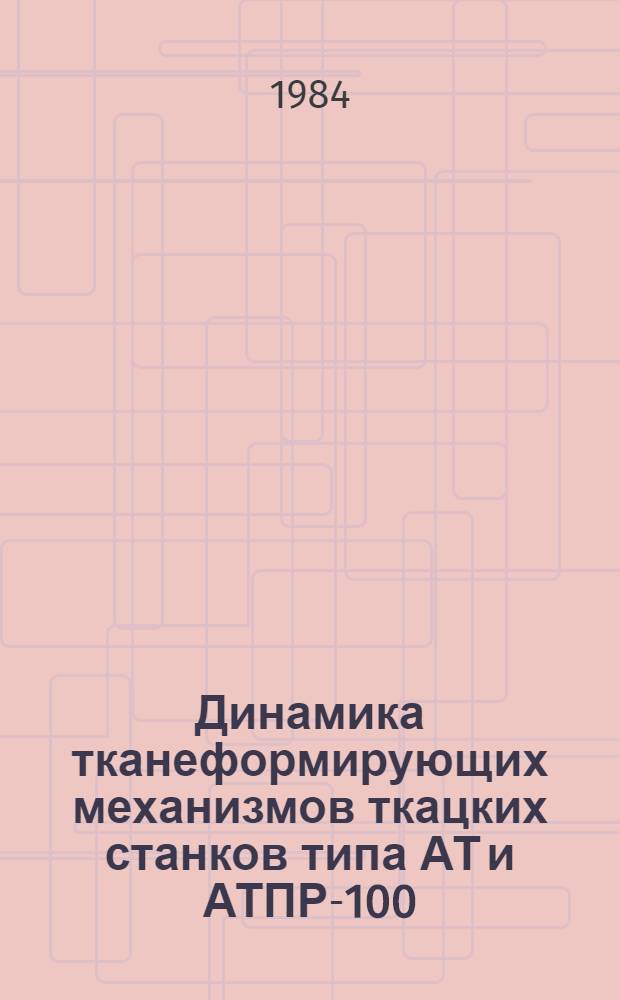 Динамика тканеформирующих механизмов ткацких станков типа АТ и АТПР-100 : Автореф. дис. на соиск. учен. степ. канд. техн. наук : (01.02.06)