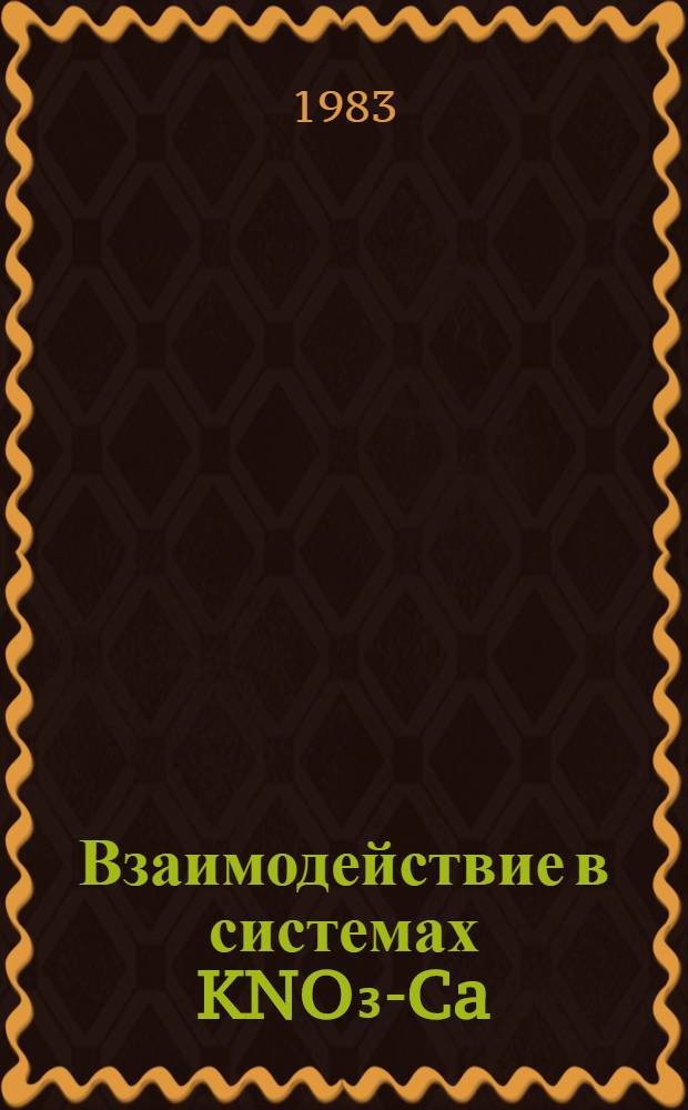 Взаимодействие в системах KNO₃-Ca(NO₃)₂-HNO₃-H₂PO₄-H₂O и CO(NH₂)₂-KH₂PO₄-H₃PO₄-H₂O как основа получения тройных бесхлорных удобрений : Автореф. дис. на соиск. учен. степ. канд. хим. наук : (05.17.01)