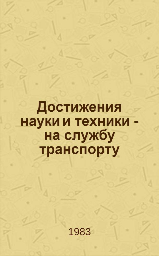 Достижения науки и техники - на службу транспорту