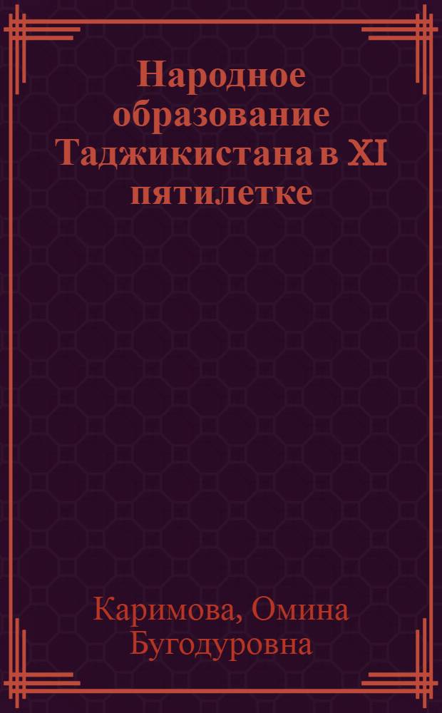 Народное образование Таджикистана в XI пятилетке