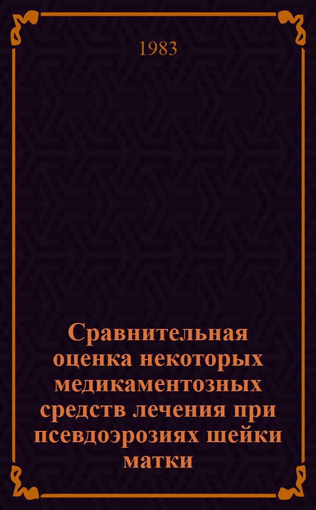 Сравнительная оценка некоторых медикаментозных средств лечения при псевдоэрозиях шейки матки : Автореф. дис. на соиск. учен. степ. канд. мед. наук : (14.00.01)