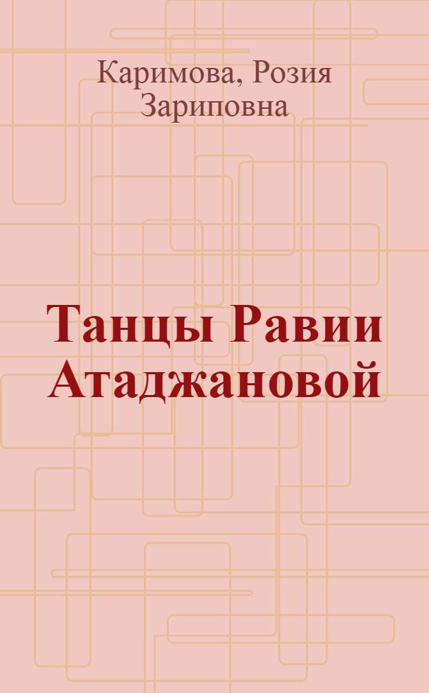 Танцы Равии Атаджановой