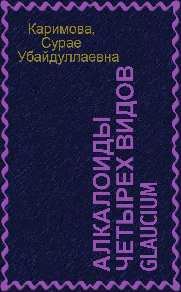 Алкалоиды четырех видов Glaucium : Автореф. дис. на соиск. учен. степ. канд. хим. наук : (02.00.10)