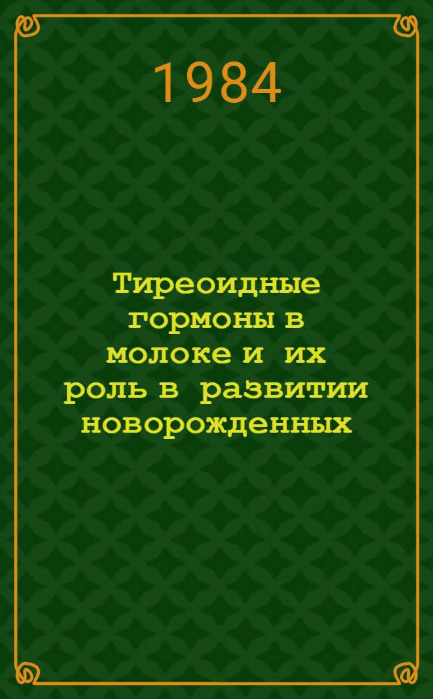 Тиреоидные гормоны в молоке и их роль в развитии новорожденных : Автореф. дис. на соиск. учен. степ. канд. биол. наук : (03.00.04)