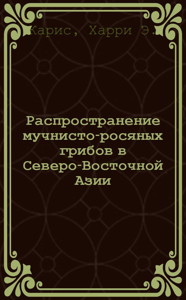 Распространение мучнисто-росяных грибов в Северо-Восточной Азии