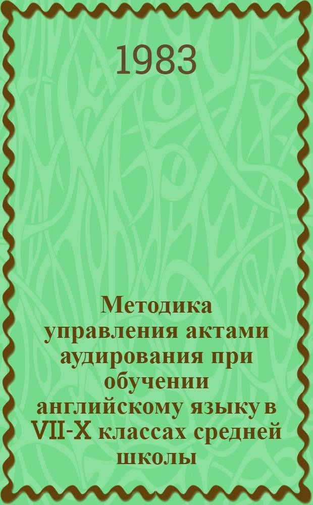 Методика управления актами аудирования при обучении английскому языку в VII-X классах средней школы : Автореф. дис. на соиск. учен. степ. канд. пед. наук : (13.00.02)