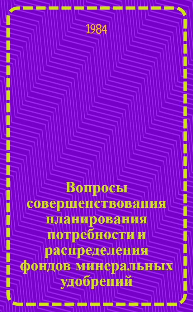 Вопросы совершенствования планирования потребности и распределения фондов минеральных удобрений : Автореф. дис. на соиск. учен. степ. к. э. н