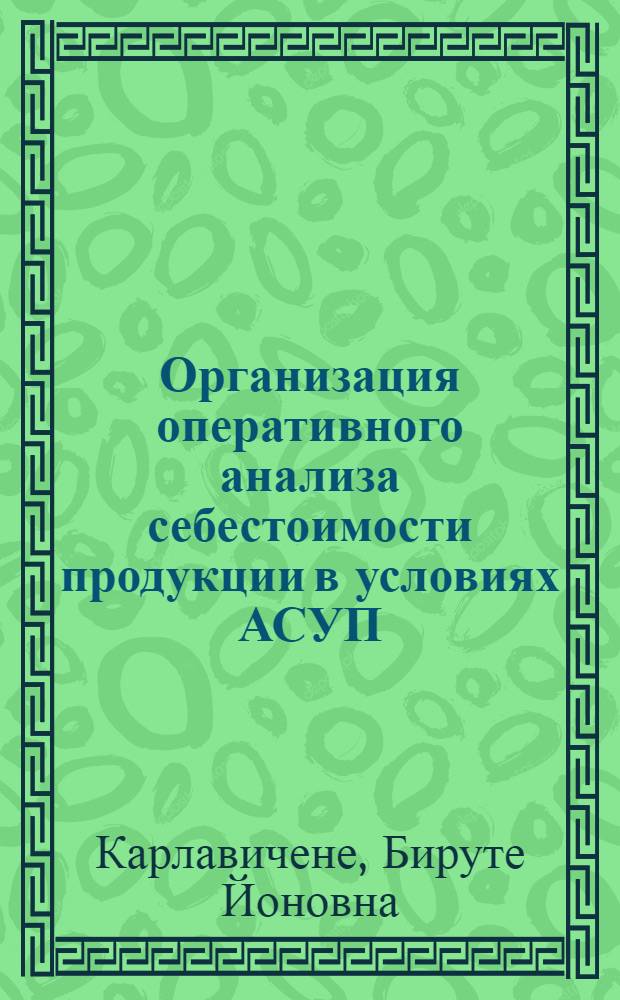 Организация оперативного анализа себестоимости продукции в условиях АСУП : Учеб. пособие
