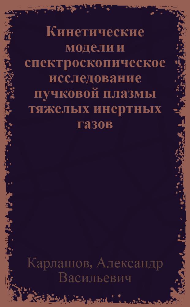 Кинетические модели и спектроскопическое исследование пучковой плазмы тяжелых инертных газов : Автореф. дис. на соиск. учен. степ. канд. физ.-мат. наук : (01.04.08)