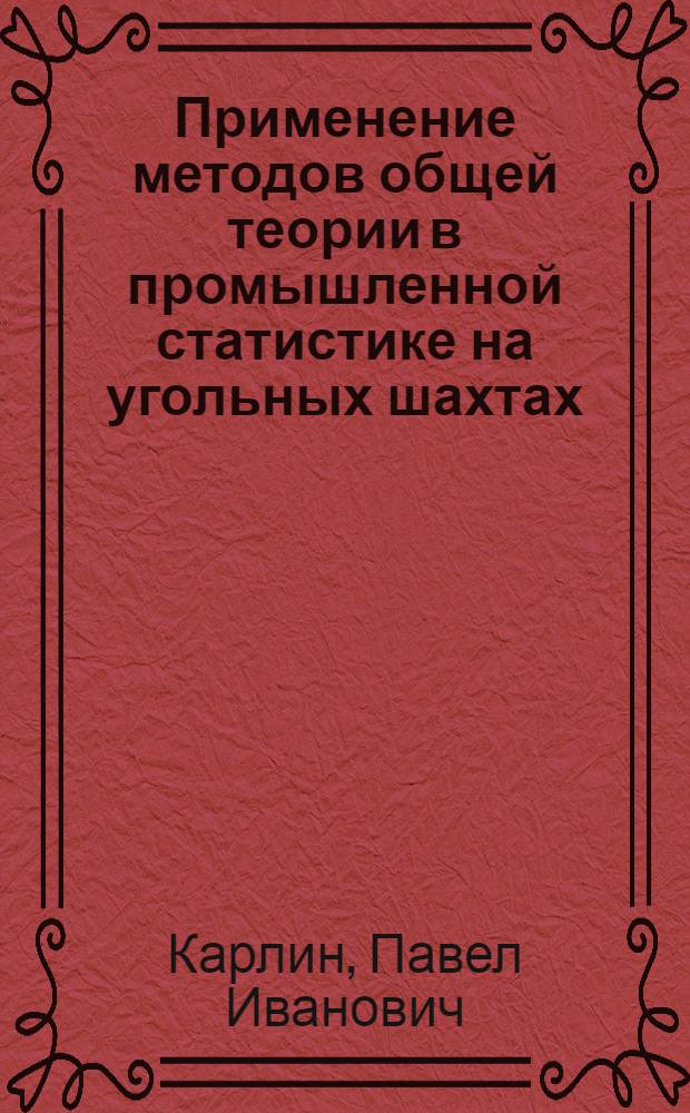 Применение методов общей теории в промышленной статистике на угольных шахтах : Учеб. пособие