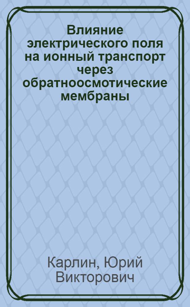 Влияние электрического поля на ионный транспорт через обратноосмотические мембраны : Автореф. дис. на соиск. учен. степ. канд. хим. наук : (02.00.11)