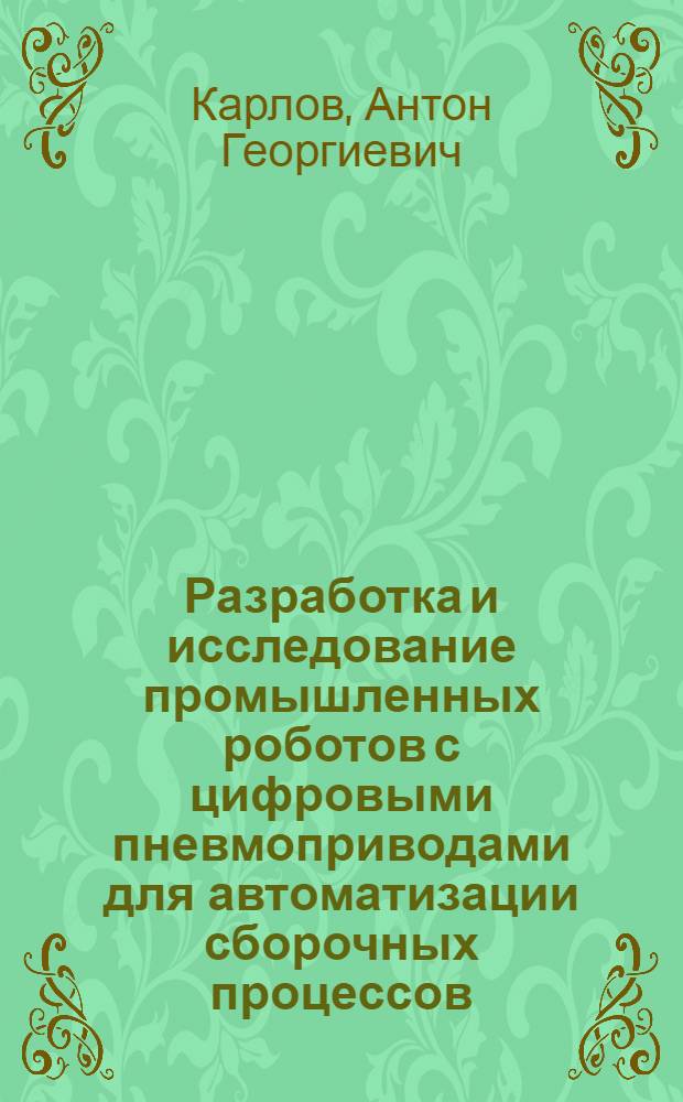 Разработка и исследование промышленных роботов с цифровыми пневмоприводами для автоматизации сборочных процессов : Автореф. дис. на соиск. учен. степ. канд. техн. наук : (05.02.05)