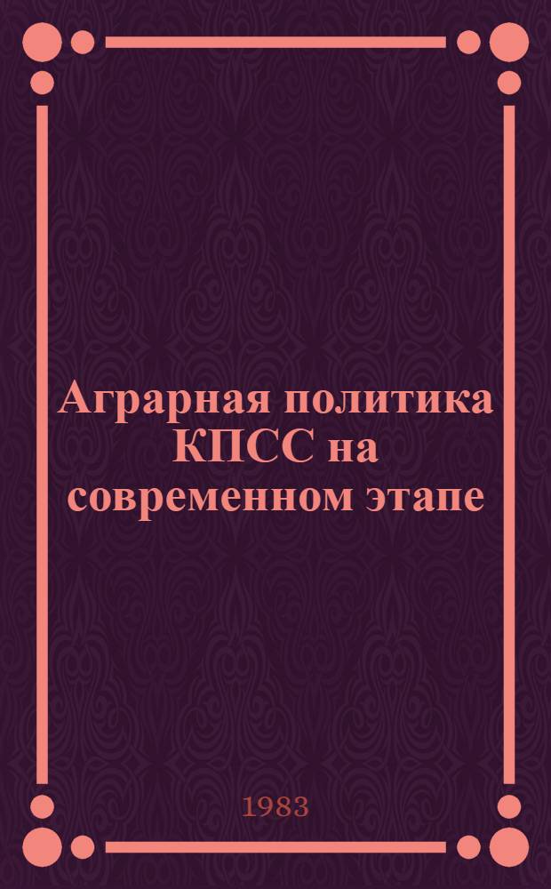 Аграрная политика КПСС на современном этапе