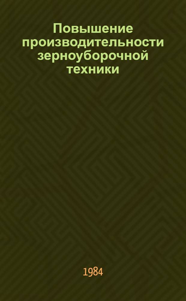 Повышение производительности зерноуборочной техники (в Нечерноземной зоне)
