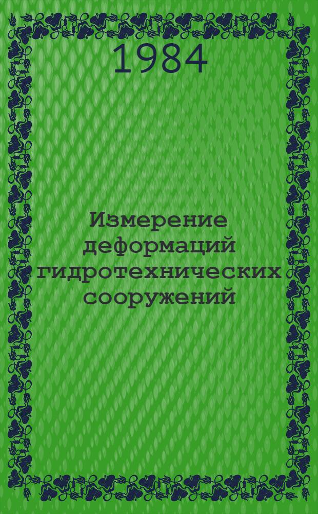 Измерение деформаций гидротехнических сооружений