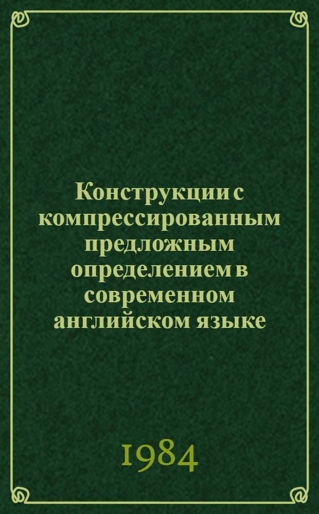 Конструкции с компрессированным предложным определением в современном английском языке : Автореф. дис. на соиск. учен. степ. канд. филол. наук : (10.02.04)