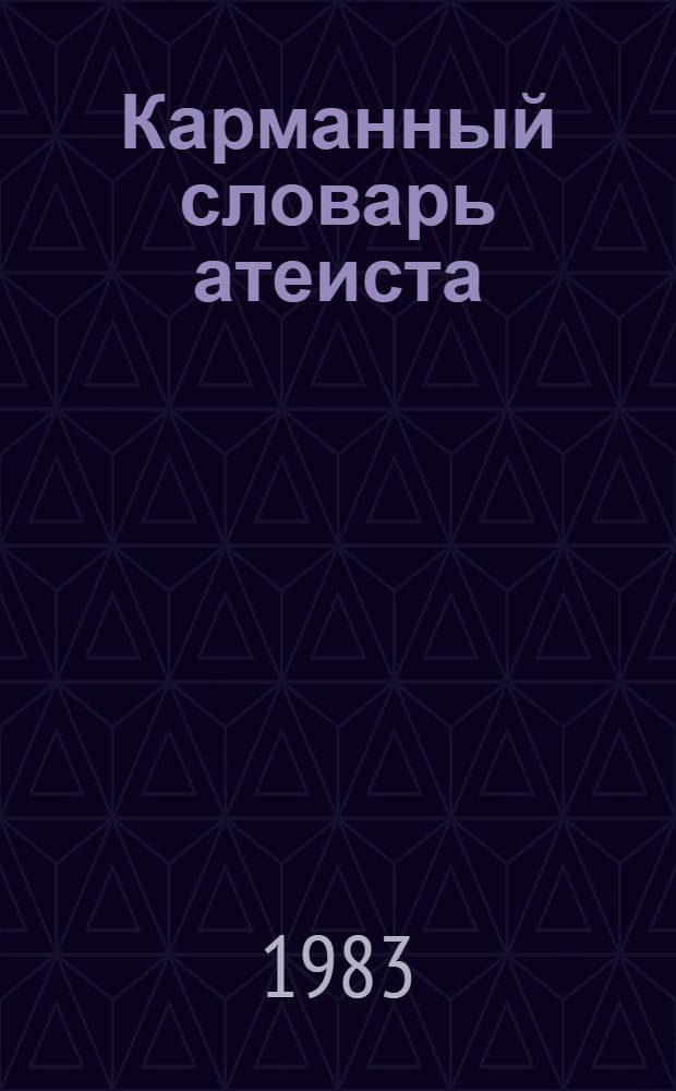 Карманный словарь атеиста