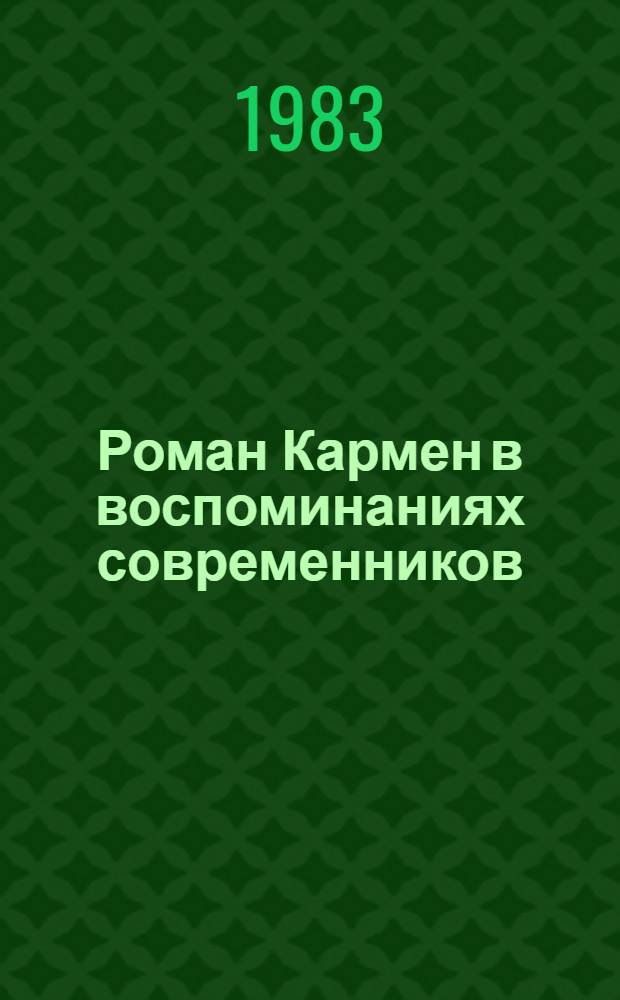 Роман Кармен в воспоминаниях современников : Сборник