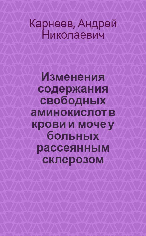 Изменения содержания свободных аминокислот в крови и моче у больных рассеянным склерозом : Автореф. дис. на соиск. учен. степ. канд. мед. наук : (14.00.13)