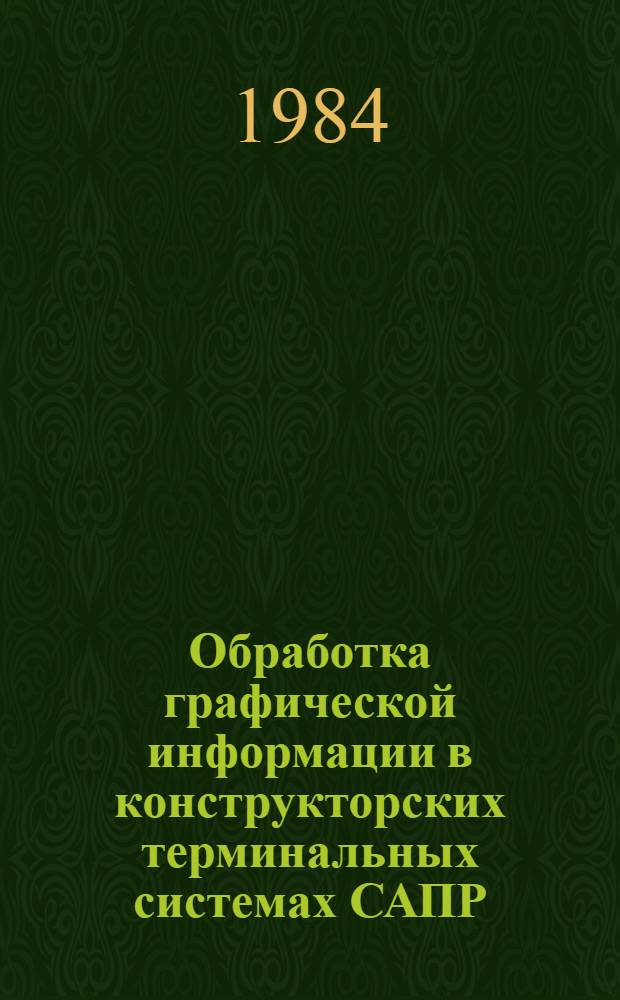 Обработка графической информации в конструкторских терминальных системах САПР