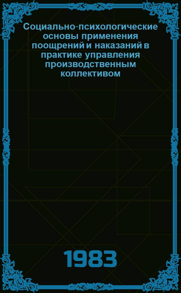 Социально-психологические основы применения поощрений и наказаний в практике управления производственным коллективом : Автореф. дис. на соиск. учен. степ. к. психол. н