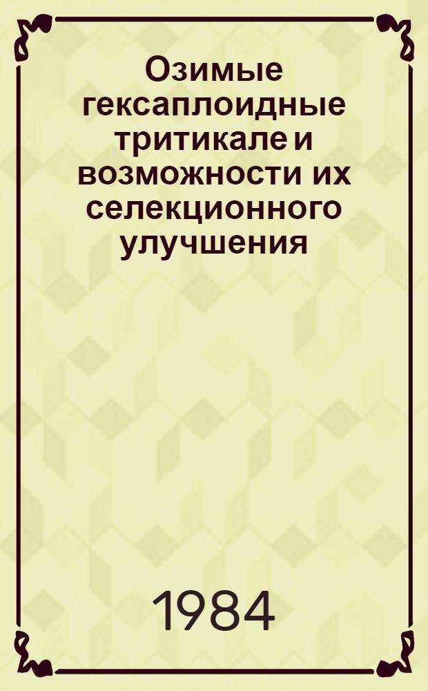 Озимые гексаплоидные тритикале и возможности их селекционного улучшения : Автореф. дис. на соиск. учен. степ. канд. с.-х. наук : (06.01.05)