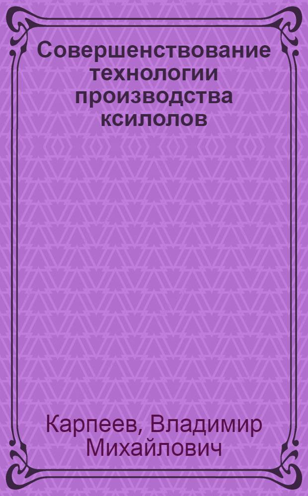 Совершенствование технологии производства ксилолов : Автореф. дис. на соиск. учен. степ. к. т. н