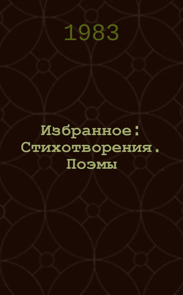 Избранное : Стихотворения. Поэмы