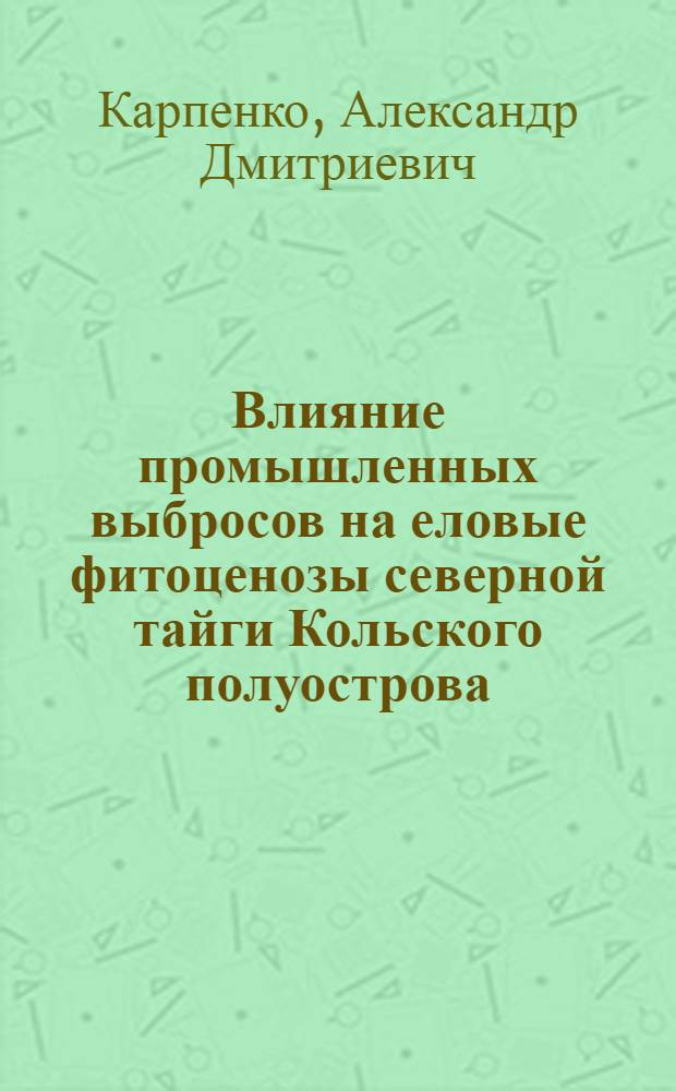 Влияние промышленных выбросов на еловые фитоценозы северной тайги Кольского полуострова : Автореф. дис. на соиск. учен. степ. канд. биол. наук : (03.00.16)